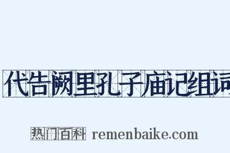 代告阙里孔子庙记组词是什么意思的图片